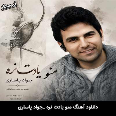 دانلود آهنگ منو یادت نره جواد پاساری